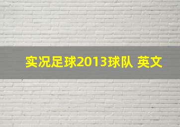 实况足球2013球队 英文